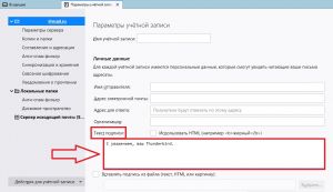 Настройка подписи в письме Mozilla Thunderbird - скриншот 2