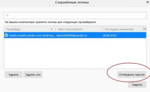 Необходимые комбинации будут скрыты и чтобы их увидеть, пользователь должен кликнуть по кнопке «отобразить пароли»