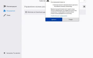 Дать разрешение на наличие полного доступа к почтовому клиенту и нажать на кнопку «Добавить».